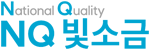NQ빛소금